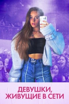 Девушки, живущие в сети / Girl Gang (2022) фильм скачать через торрент в хорошем качестве