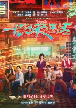 История ночи / Zhang sha ye sheng huo (2023) фильм скачать через торрент в хорошем качестве