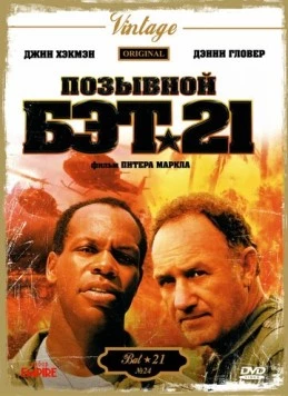Позывной Бэт-21 / Bat*21 (1988) фильм скачать через торрент в хорошем качестве