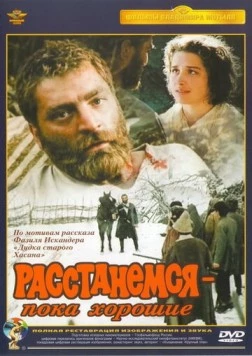 Расстанемся - пока хорошие (1991) фильм скачать через торрент в хорошем качестве