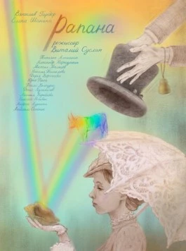 Рапана (2021) фильм скачать через торрент в хорошем качестве