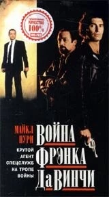 Война Фрэнка Да Винчи / Da Vinci's War (1993) фильм скачать через торрент в хорошем качестве