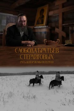 Слобода братьев Стерлиговых. Русь, которую мы потеряли (2024) фильм скачать через торрент в хорошем качестве