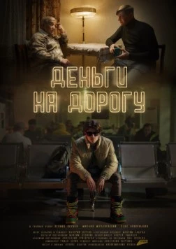 Деньги на дорогу (2023) фильм скачать через торрент в хорошем качестве