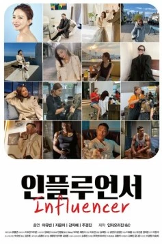Инфлюенсер / Inpeullueonseo (2020) фильм скачать через торрент в хорошем качестве