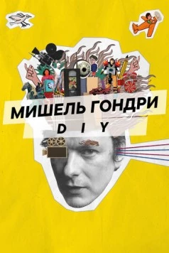 Мишель Гондри: DIY / Michel Gondry: Do it Yourself! (2023) фильм скачать через торрент в хорошем качестве