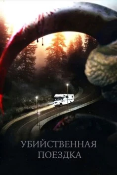 Убийственная поездка / Roadkill (2011) фильм скачать через торрент в хорошем качестве
