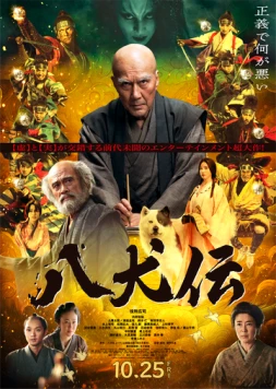 Восемь самураев / Hakkenden (2024) фильм скачать через торрент в хорошем качестве