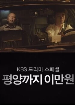 20 тысяч вон до Пхеньяна / Pyeongyangkkaji imanwon (2016) фильм скачать через торрент в хорошем качестве