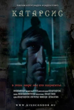 Катарсис (2013) фильм скачать через торрент в хорошем качестве