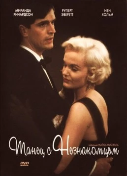 Танец с незнакомцем / Dance with a Stranger (1985) фильм скачать через торрент в хорошем качестве