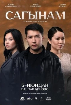 Скучаю по тебе / Сагынам (2025) фильм скачать через торрент в хорошем качестве