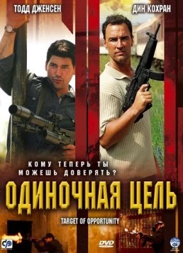 Одиночная цель / Target of Opportunity (2005) фильм скачать через торрент в хорошем качестве