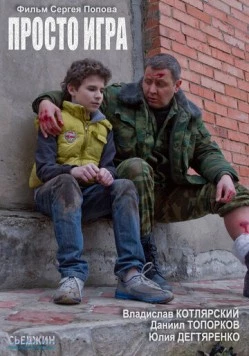 Просто игра (2016) фильм скачать через торрент в хорошем качестве