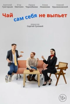 Чай сам себя не выпьет (2022) фильм скачать через торрент в хорошем качестве