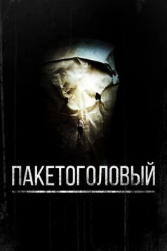 Пакетоголовый / Baghead (2008) фильм скачать через торрент в хорошем качестве