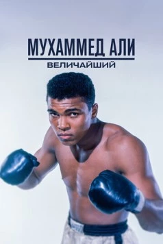 Мухаммед Али: Величайший / Muhammad Ali: The Greatest (2016) фильм скачать через торрент в хорошем качестве