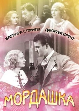 Мордашка / Baby Face (1933) фильм скачать через торрент в хорошем качестве