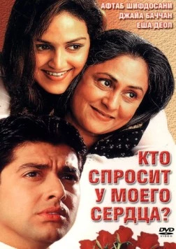 Кто спросит у моего сердца? / Koi Mere Dil Se Poochhe (2002) фильм скачать через торрент в хорошем качестве