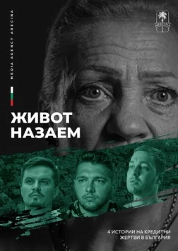 Жизнь взаймы / Burden of debt (2024) фильм скачать через торрент в хорошем качестве