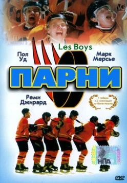 Скачать Парни / Les Boys (1997) фильм через торрент на русском