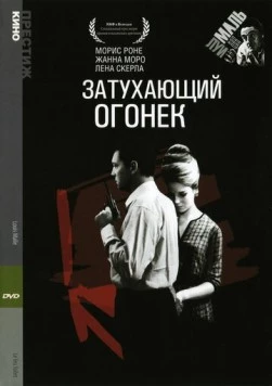 Затухающий огонек / Le feu follet (1963) фильм скачать через торрент в хорошем качестве