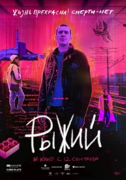 Рыжий (2023) фильм скачать через торрент в хорошем качестве