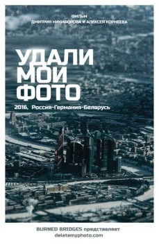 Удали мои фото (2016) фильм скачать через торрент в хорошем качестве