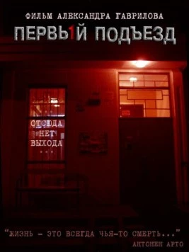 Первый подъезд (2007) фильм скачать через торрент в хорошем качестве