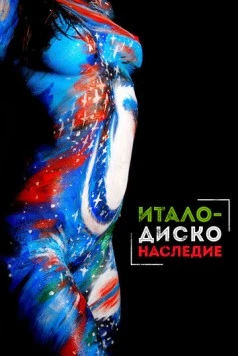 Наследие итало-диско / Italo Disco Legacy (2017) фильм скачать через торрент в хорошем качестве