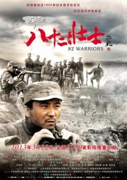 82 воина / Liu lao zhuang ba shi er zhuang shi (2013) фильм скачать через торрент в хорошем качестве
