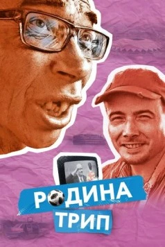 Скачать Родина трип (2019) фильм через торрент на русском