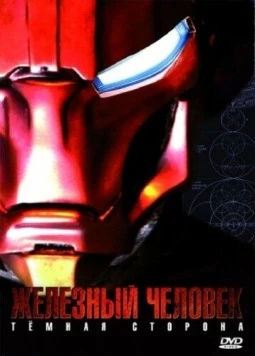 Скачать Железный Человек: Темная сторона / Metal Man (2008) фильм через торрент на русском
