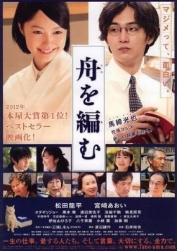 Мы свяжем лодку / Fune wo amu (2013) фильм скачать через торрент в хорошем качестве