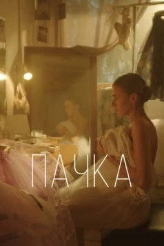 Пачка (2022) фильм скачать через торрент в хорошем качестве