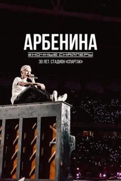 Диана Арбенина. Ночные Снайперы-30 лет. Стадион Спартак (2023) фильм скачать через торрент в хорошем качестве