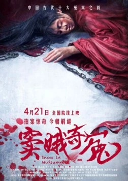 Снег в середине лета / Dou e qi yuan (2017) фильм скачать через торрент в хорошем качестве