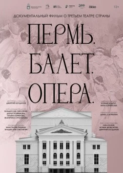 Пермь. Балет. Опера (2023) фильм скачать через торрент в хорошем качестве