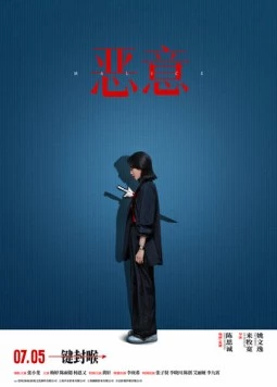 Злоба / E yi (2025) фильм скачать через торрент в хорошем качестве