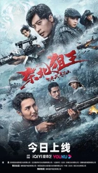 Король снайперов / Dong bei ju wang jue zhan hu ya shan (2022) фильм скачать через торрент в хорошем качестве