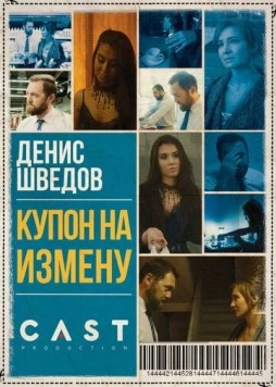 Купон на измену (2018) фильм скачать через торрент в хорошем качестве