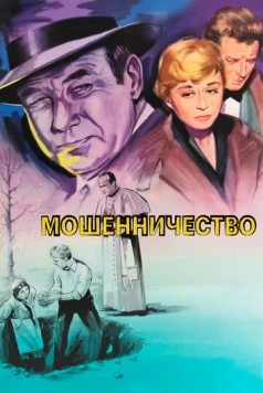 Мошенничество / Il bidone (1955) фильм скачать через торрент в хорошем качестве