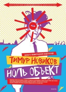 Скачать Тимур Новиков. Ноль объект (2014) фильм через торрент на русском