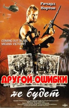 Другой ошибки не будет / Not Another Mistake (1988) фильм скачать через торрент в хорошем качестве
