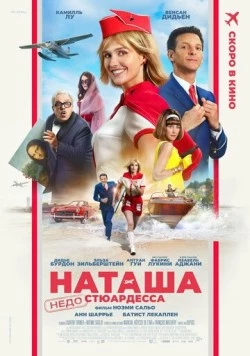 Наташа: НедоСтюардесса / Natacha (presque) hôtesse de l'air (2025) фильм скачать через торрент в хорошем качестве