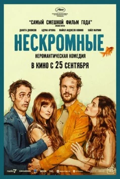 Нескромные / Splitsville (2025) фильм скачать через торрент в хорошем качестве