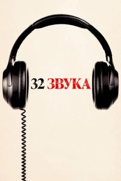 32 звука / 32 Sounds (2022) фильм скачать через торрент в хорошем качестве