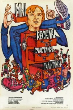 Мы веселы, счастливы, талантливы! (1986) фильм скачать через торрент в хорошем качестве