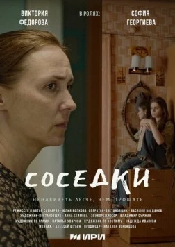 Соседки (2023) фильм скачать через торрент в хорошем качестве