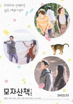 На прогулке / Mojasanchaek (2022) фильм скачать через торрент в хорошем качестве